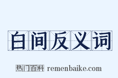 白间反义词是什么意思的图片